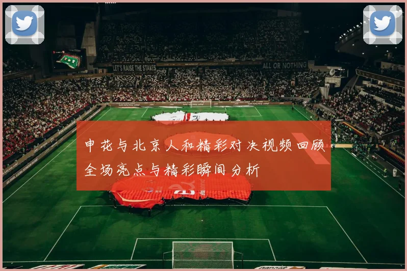 申花与北京人和精彩对决视频回顾全场亮点与精彩瞬间分析