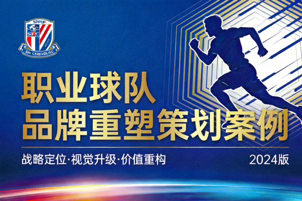 职业球队品牌重塑策划案例封面图